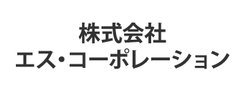 株式会社エス・コーポレーション