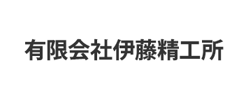 有限会社伊藤精工所