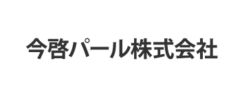 今啓パール株式会社