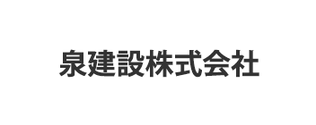 泉建設株式会社