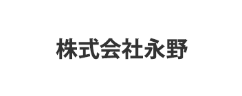 株式会社永野