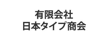 有限会社日本タイプ商会