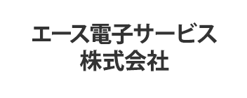 エース電子サービス株式会社