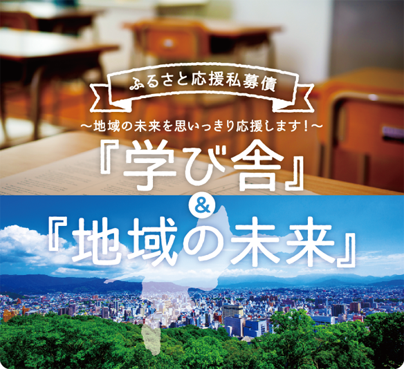 ふるさと応援私募債「学び舎」＆「地域の未来」