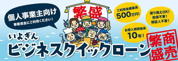 個人事業主向け いよぎんビジネスクイックローン「商売繁盛」