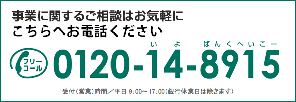 事業に関するご相談はお気軽に こちらへお電話ください フリーダイヤル 0120-14-8915