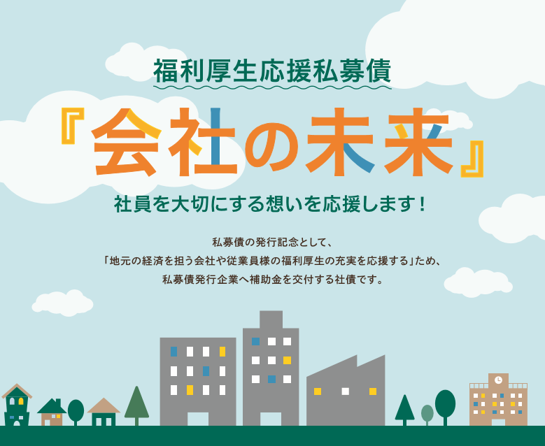 福利厚生応援私募債「会社の未来」