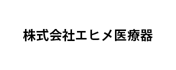 株式会社エヒメ医療器