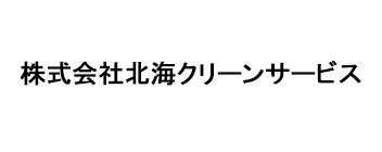 株式会社北海クリーンサービス