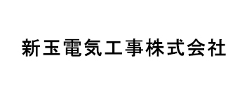 新玉電気工事株式会社