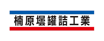 楠原壜罐詰工業株式会社