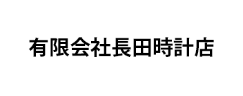 有限会社長田時計店