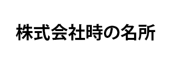 株式会社時の名所