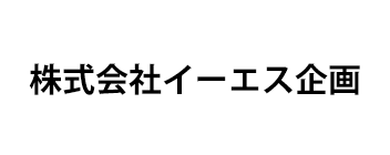 株式会社イーエス企画