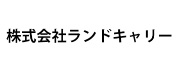 株式会社ランドキャリー