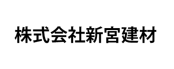 株式会社新宮建材