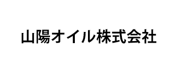 山陽オイル株式会社