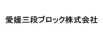 愛媛三段ブロック株式会社