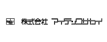 株式会社アイテック・サカイ