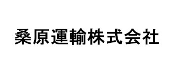 桑原運輸株式会社
