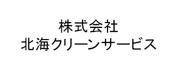 株式会社北海クリーンサービス