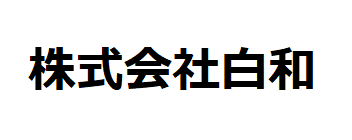 株式会社白和