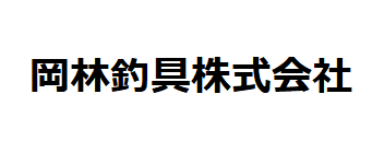 岡林釣具株式会社