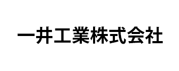 一井工業株式会社