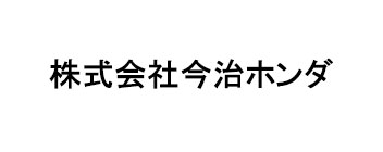 株式会社今治ホンダ