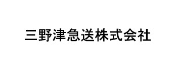 三野津急送株式会社