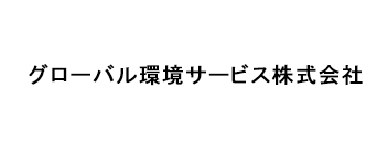 グローバル環境サービス株式会社