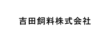 吉田飼料株式会社