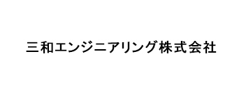 三和エンジニアリング株式会社