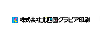 株式会社北四国グラビア印刷