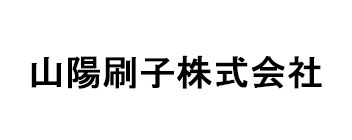 山陽刷子株式会社