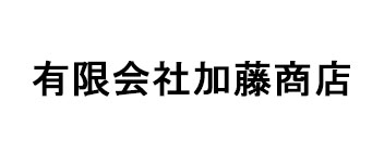 有限会社加藤商店