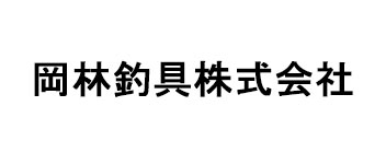 岡林釣具株式会社