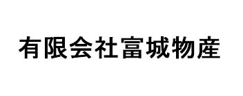 有限会社富城物産