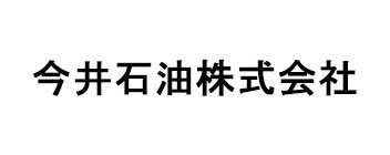 今井石油株式会社