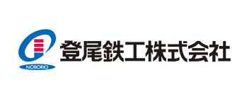 登尾鉄工株式会社