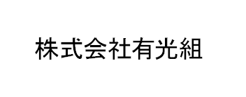 株式会社有光組