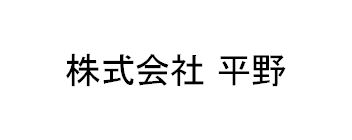 株式会社平野