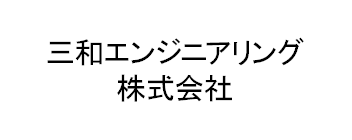 三和エンジニアリング株式会社