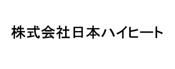 株式会社日本ハイヒート