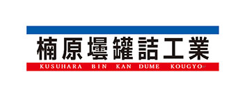 楠原壜罐詰工業株式会社