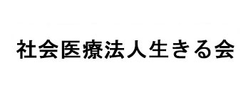 社会医療法人生きる会
