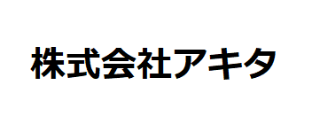 株式会社アキタ