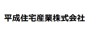 平成住宅産業株式会社