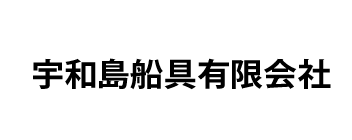 宇和島船具有限会社