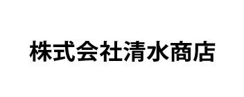 株式会社清水商店